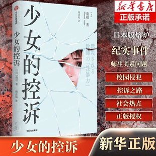 著 侦探推理 控诉 南彰 社 教师性侵犯问题 少女 中信出版 傅彦瑶 日 新华书店正版 恐怖惊悚小说文学 译 教师学生关系处理 图书籍