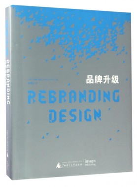 品牌升级 (法)约翰·德比(Johan Debit) 编;潘潇潇 译  正版书籍  博库网