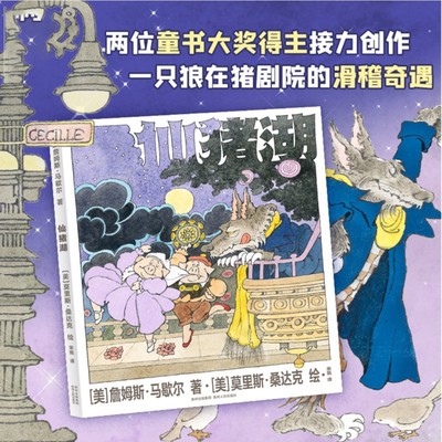 仙猪湖 两位童书大奖得主接力创作，一只狼在猪剧院的滑稽奇遇 《野兽国》作者桑达克诙谐描绘，值得玩味 博库网