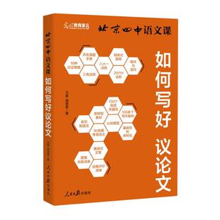 北京四中语文课:如何写好议论文 博库网