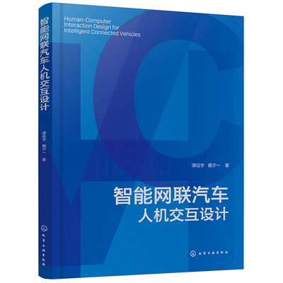 智能网联汽车人机交互设计 博库网