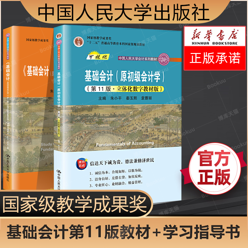 基础会计(原初级会计学) 第11版第十一版教材+学习指导书  朱小平秦玉熙袁蓉丽 中国人民大学 会计学考研参考教材用书籍 官方正版 书籍/杂志/报纸 大学教材 原图主图