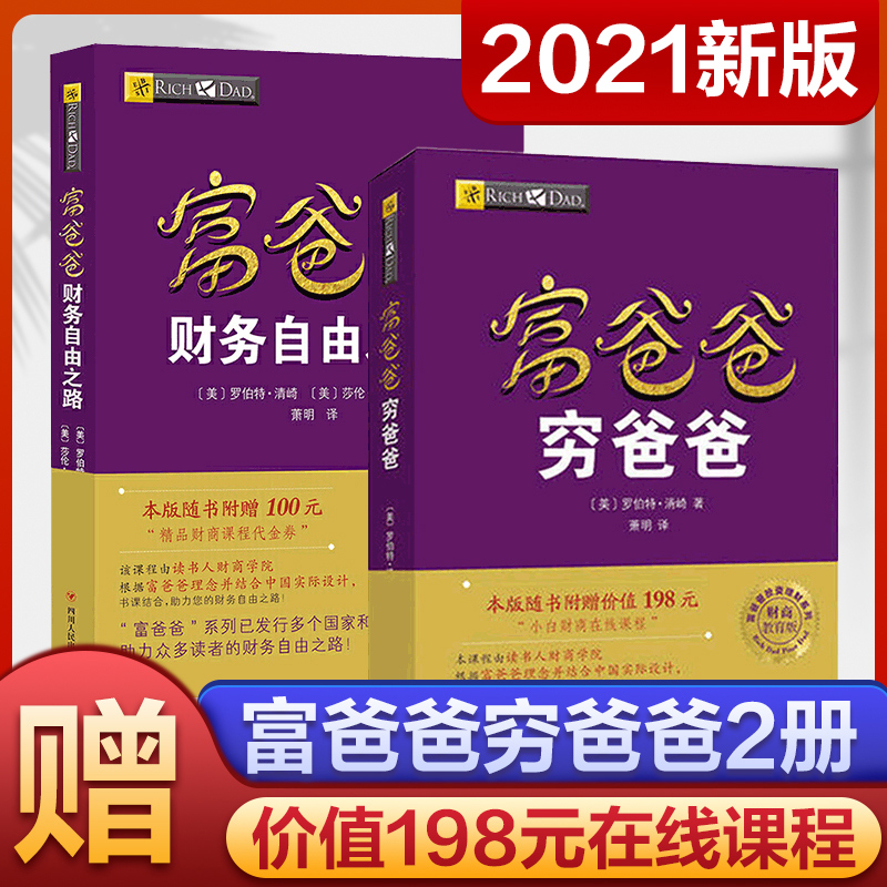 【套装2册】富爸爸穷爸爸+富爸爸财务自由之路资理财教程提高财务管理能力财商教育系列经济投资实用的大众投资方法正版畅销书