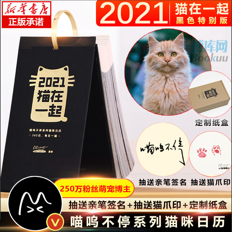 【抽送签名】2021猫在一起  喵呜不停日历黑色版 摄影画册写真台历