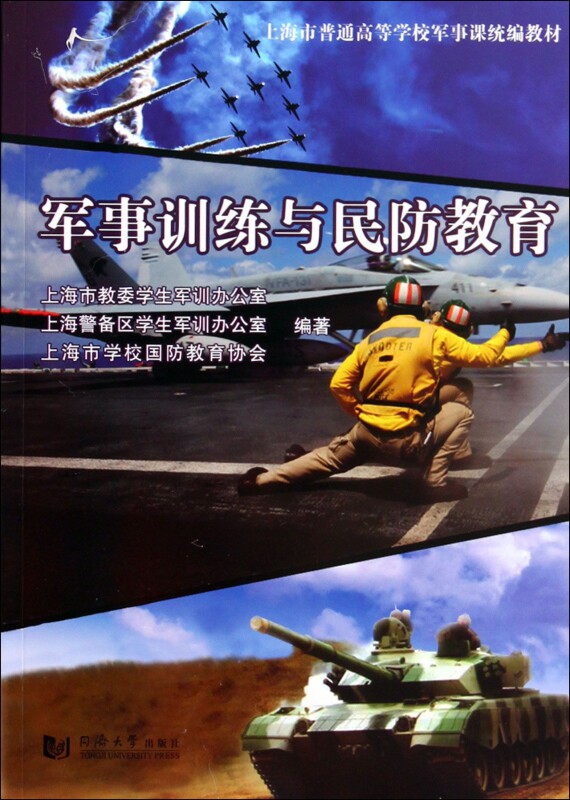 军事训练与民防教育 正版书籍 博库网
