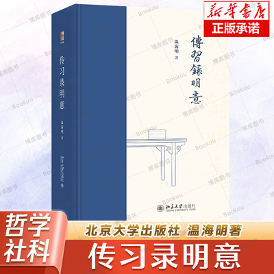 传习录明意 温海明 中国哲学社科 新华书店正版图书籍 王阳明心学 一本让内心强大的书 北京大学出版社