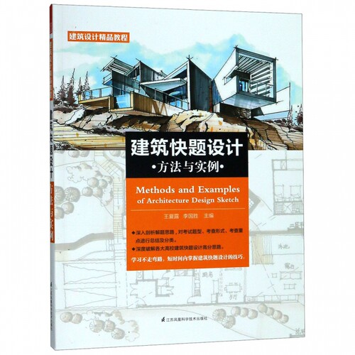 建筑快题设计方法与实例(建筑设计精品教程) 博库网 - 封面