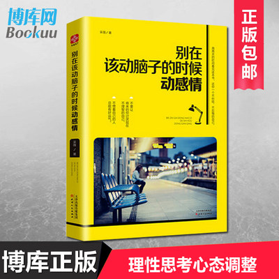 正版 别在该动脑子的时候动感情  理性思考心态调整自我实现都市励志 女性励志 女人情商与情绪青春文学励志书籍 畅销书排行榜