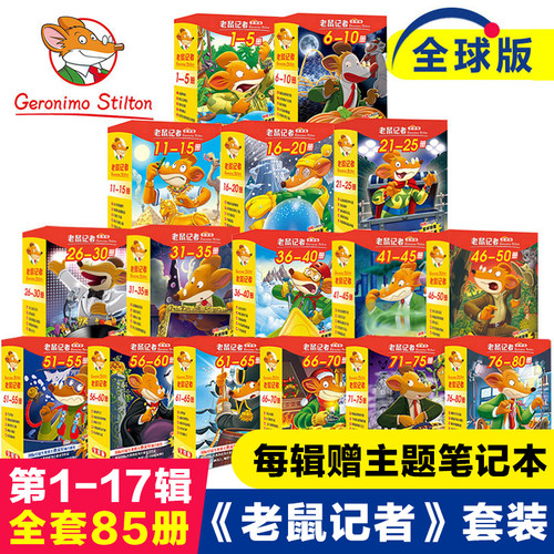 老鼠记者中文全球80册一至十六