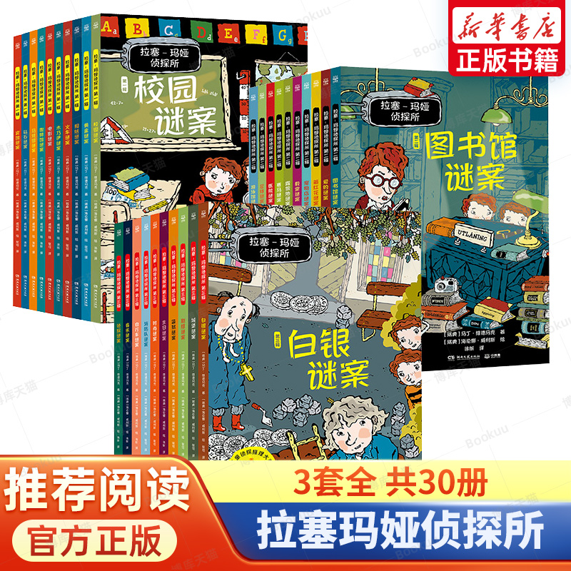 拉塞玛娅侦探所第一二三辑全系列任选小学生外国侦探推理小说破案漫画版彩绘注音版儿童冒险读物7-10岁三四五六年级课外阅读书籍