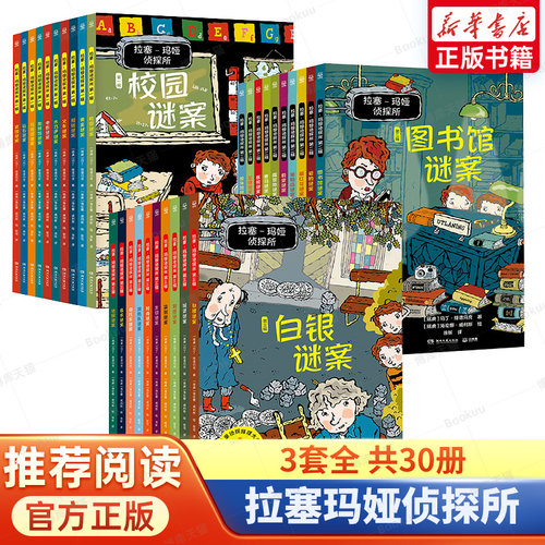 拉塞玛娅侦探所第一二三四辑全系列任选小学生外国侦探推理小说破案漫画版彩绘注音版儿童冒险读物7-10岁三四五六年级课外阅读书籍