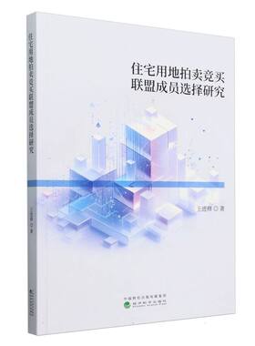 住宅用地拍卖竞买联盟成员选择研究 博库网