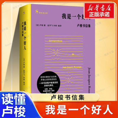我是一个好人：卢梭书信集 揭示卢梭未被公开的内心挣扎与思想自白 一部充满戏剧性与张力的精神传记 上海文艺出版社