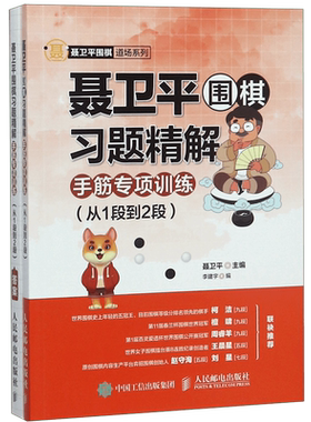 聂卫平围棋习题精解(附答案手筋专项训练从1段到2段)/聂卫平围棋道场系列 官方正版 博库网