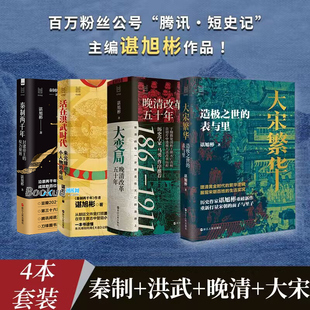 谌旭彬系列4册 秦制两千年+活在洪武时代+大宋繁华+大变局 晚清改革50年 封建帝王的权力规则 中国古代政治制度史