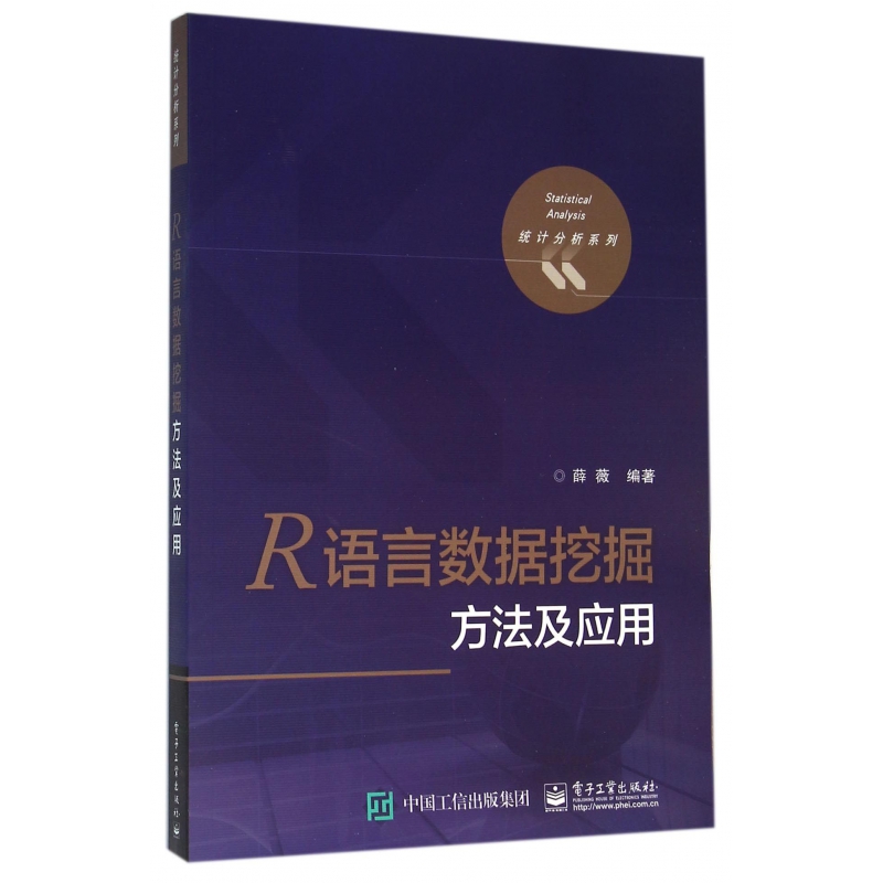 R语言数据挖掘方法及应用/统计分析系列 博库网