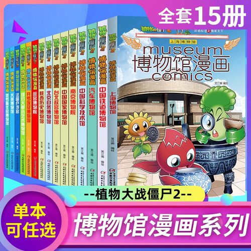 正版 植物大战僵尸2漫画书博物馆系列全套15册 小学生儿童卡通动漫连环画爆笑漫画书籍科学百科故事6-12周岁绘本图画故事课外书籍