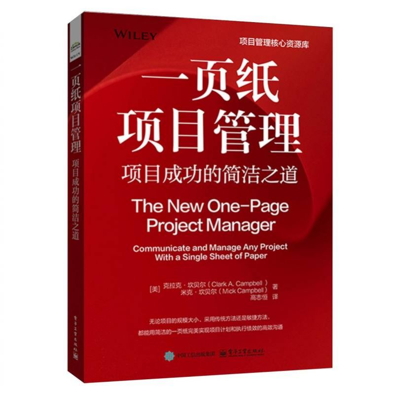 一页纸项目管理：项目成功的简洁之道 博库网