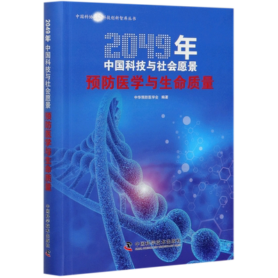 预防医学与生命质量(2049年中国科技与社会愿景)/中国科协科技创新智库丛书官方正版 博库网