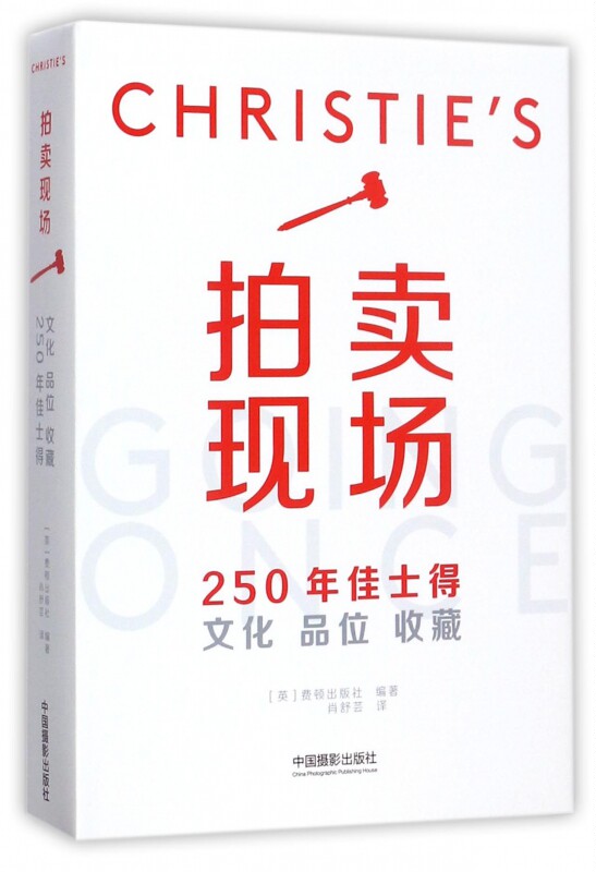 拍卖现场(250年佳士得文化品位收藏)(精) 博库网