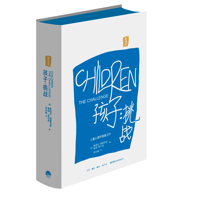 孩子：挑战 鲁道夫·德雷克斯著 儿童心理学三川玲樊登推荐育儿家庭教育书籍父母必读亲子沟通宝典指南父母的语言培养孩子正面管教