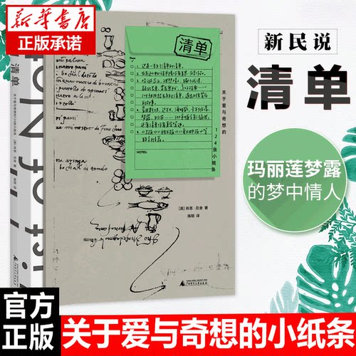 现货速发 新民说·清单：关于爱与奇想的124张小纸条  趣味的礼物书 124份浓缩的人生指南 人生指南畅销书籍排行榜正版包邮