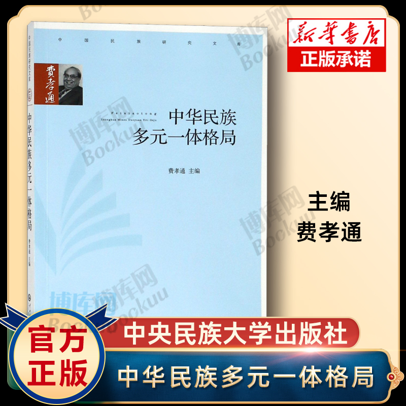 中华民族多元一体格局 中国民族研究文库 编者费孝通中央民族大学出版社文教大学本科大中专普通高等学校教材专用 考研预备 博库网 书籍/杂志/报纸 大学教材 原图主图