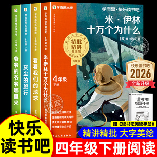 四年级下册快乐读书吧十万个为什么米伊林必读课外阅读书全套4册学而思彩图正版灰尘的旅行看看我们的地球老师推荐书目4年级上下册