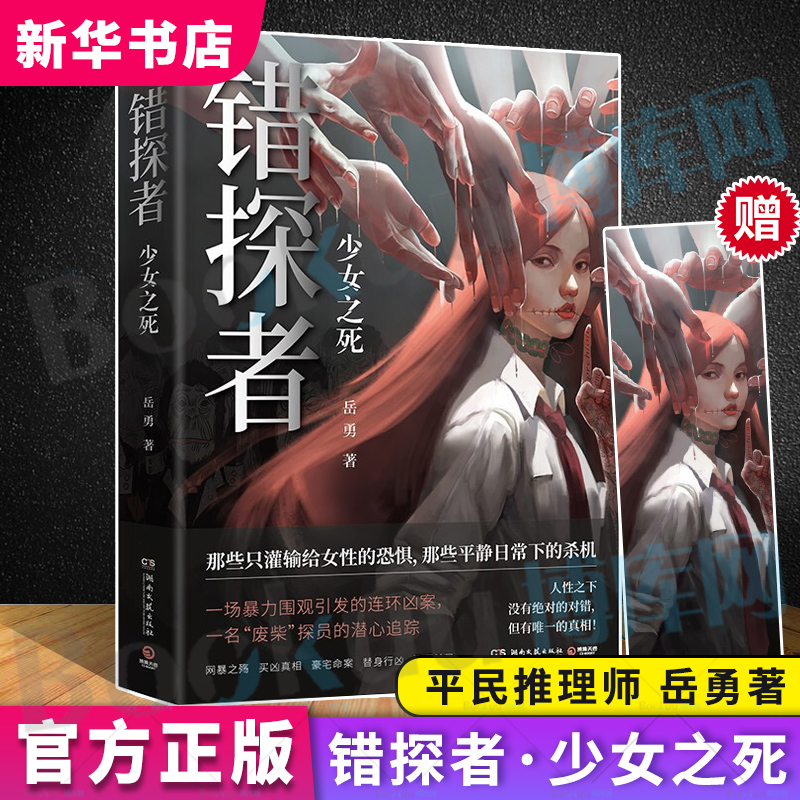 错探者 少女之死 岳勇 平民推理师诡案罪系列 侦探推理恐怖惊悚手绘封面图装帧精美从真实的社会视角直指人性黑暗悬疑小说博库网