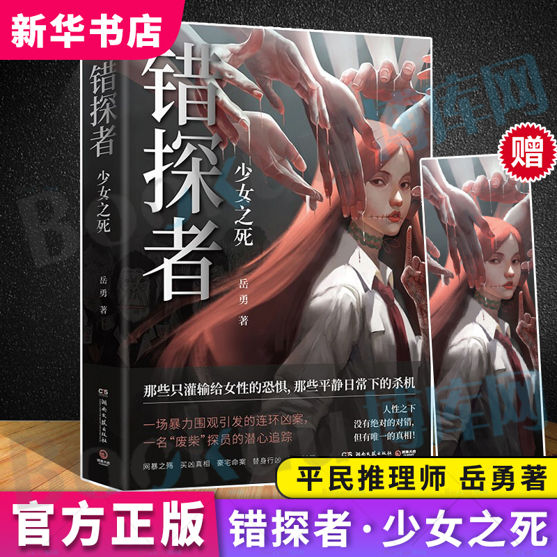 错探者少女之死岳勇平民推理师诡案罪系列侦探推理恐怖惊悚手绘封面图装帧精美从真实的社会视角直指人性黑暗悬疑小说博库网