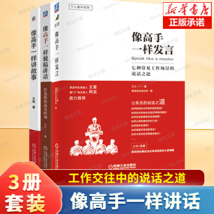 职场人际沟通技巧公务员体制内群体开口表达核心竞争力书籍 像高手一样发言 共3册 像高手一样讲故事 当众讲话 像高手一样脱稿讲话
