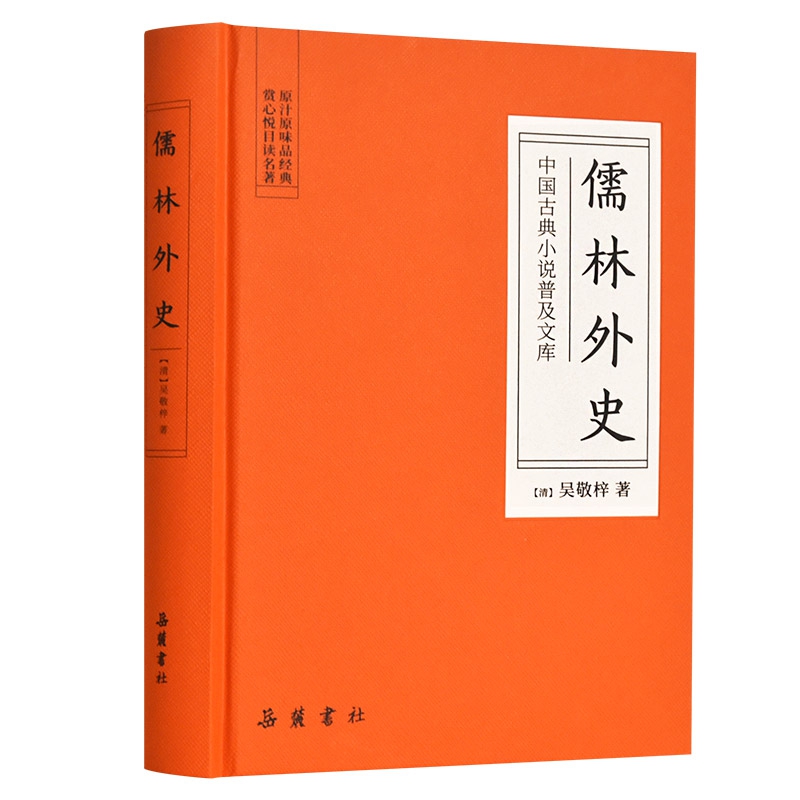 儒林外史:中国古典小说普及文库 [清]吴敬梓 正版书籍小说畅销书  湖南有限责任公司 博库网