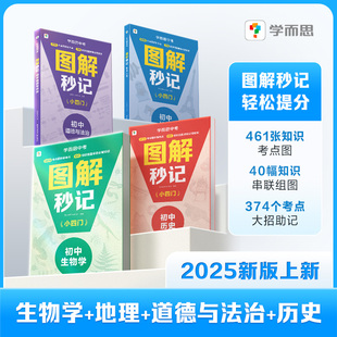 学而思初中图解秒记小四门 地理道法生物历史书籍考点直观记忆提分拔高背诵考试神器-CB