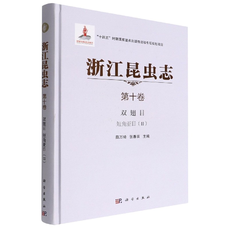浙江昆虫志  第十卷  双翅目 短角亚目(ii) 博库网