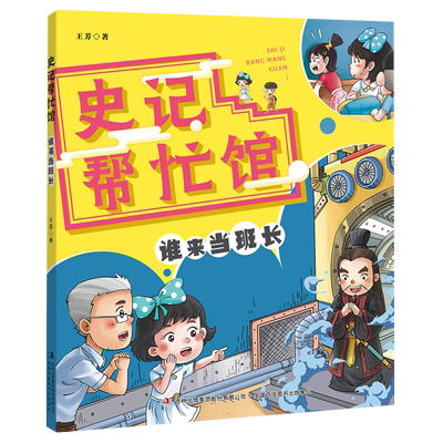 《谁来当班长》 王芳史记帮忙馆 以史为镜 可以知兴替 以史为鉴 开创未来 吉林出版集团股份有限公 博库网
