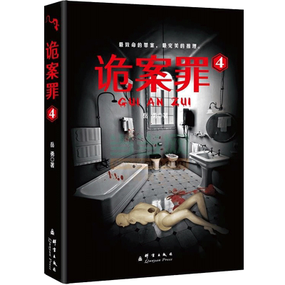 诡案罪4 岳勇犯罪恐怖惊悚悬疑侦探推理小说书籍法医秦明尸语者偷窥者 诡案组 心理罪 余罪 白夜追凶同类 推理悬疑类小说 博库网