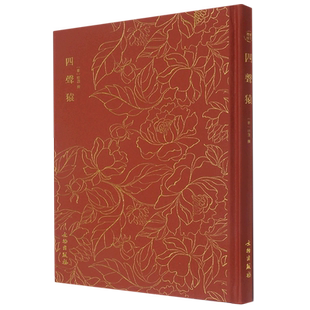 奎文萃珍·四声猿 博库网