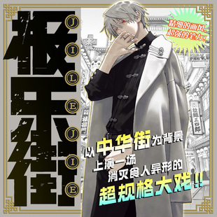 《极乐街》3-4册 套装2册 极乐街漫画 佐乃夕斗 集英社授权简体中文 极乐街解决事务所 魔法奇幻动作冒险动漫漫画书 柒海 博库网