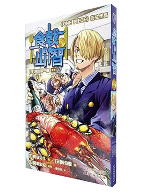 食戟的山智 简中 航海王番外食戟之灵联名食戟的山治海贼王漫画同款日本动漫周边书籍山治的绝美大餐美食菜谱书籍 柒海图书
