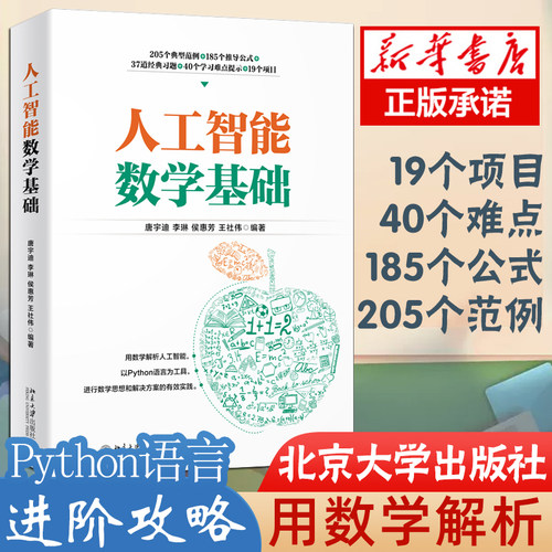 【现货】人工智能数学基础 python语言 高等数学基础 微积分 泰勒公式与拉格朗日乘子法等讲解书籍 唐宇迪 李琳 侯惠芳 王社伟