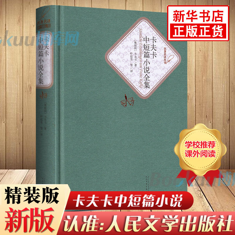 卡夫卡中短篇小说全集(精)/名著名译丛书人民文学出版社 精装无删减 全译本中文 世界经典文学名著小说青少年初高中课外阅读书籍 书籍/杂志/报纸 世界名著 原图主图