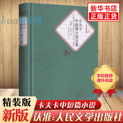 卡夫卡中短篇小说全集(精)/名著名译丛书人民文学出版社 精装无删减 全译本中文 世界经典文学名著小说青少年初高中课外阅读书籍