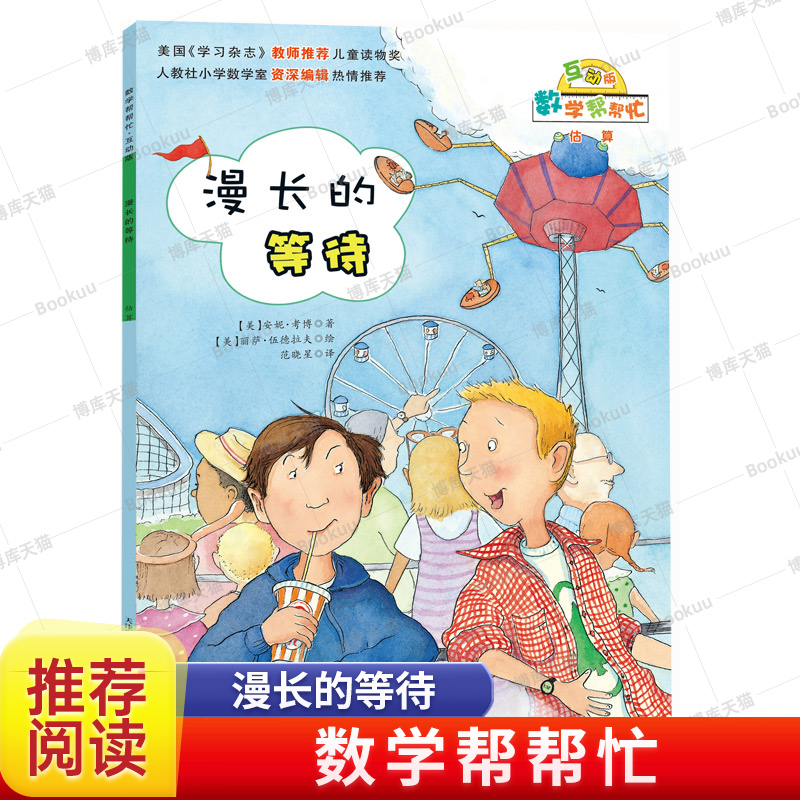 漫长的等待(互动版)/数学帮帮忙 6-10岁小学生涵盖小学数学知识概念一二三四五六年级儿童数学启蒙绘本早教趣味益智新蕾出版社
