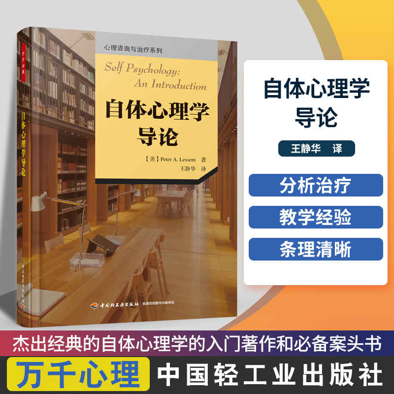 自体心理学导论/心理咨询与治疗系列 万千心理  系统化处理自恋人格障碍精神分析治疗技术书籍 心理学书籍 中国轻工业出版社 博库图片