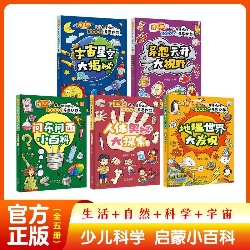 漫画版孩子超喜欢的1000个奇思妙想5册人体奥秘大探索问东问西小百科异想天开大视野宇宙星空大揭秘地理世界大发现儿童科学全书属于什么档次？
