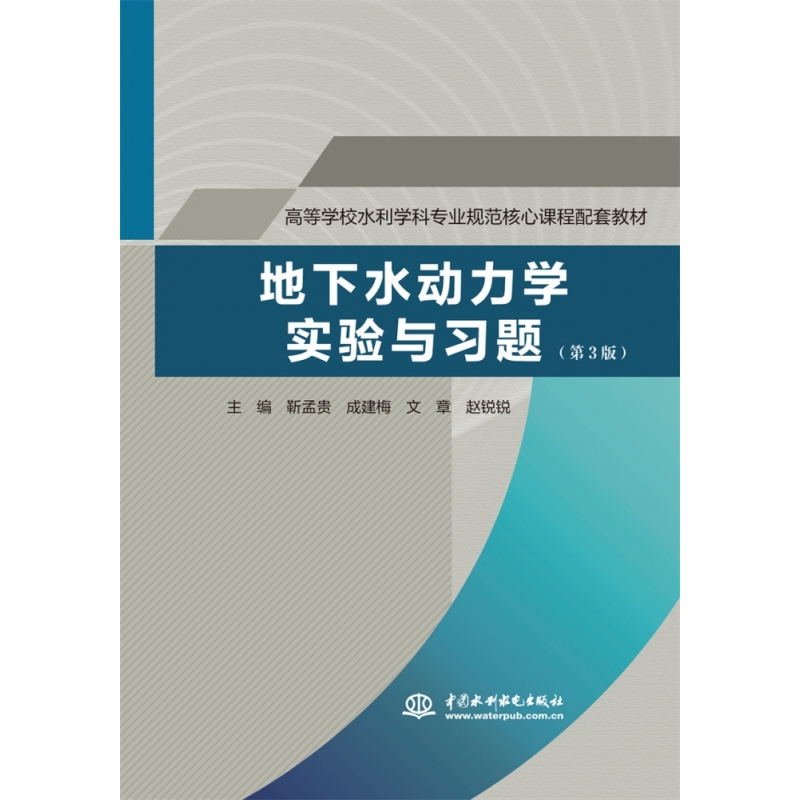 地下水动力学实验与习题（第3版）（高等学校水利学科专业规范核心课程配套教材） 博库网