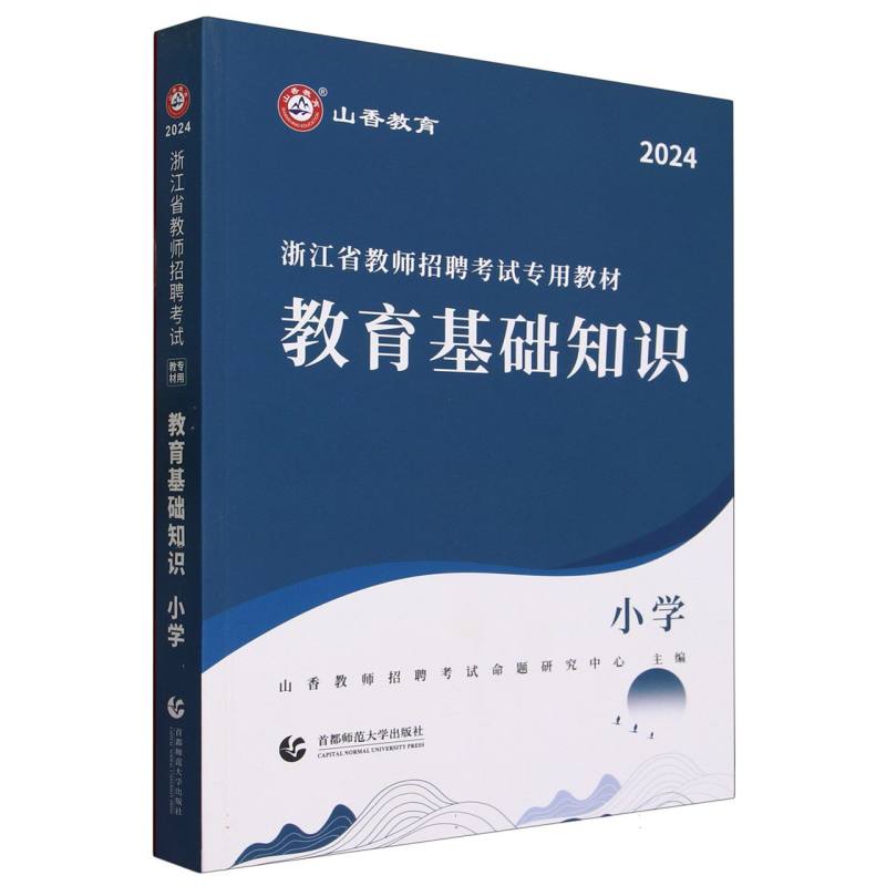 山香2024浙江省教师招聘考试专用教材教育基础知识小学博库网