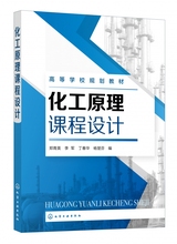 化工原理课程设计 化工设计绘图基础列管式换热器设计 板式塔设计 填料塔设计 生化环材等专业化工原理课程设计教材毕业设计参考书