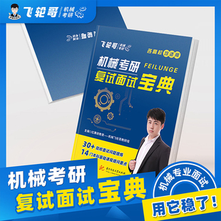 【旗舰店正版】飞轮哥2023 机械考研复试面试宝典红果研教育机械专业复试面试流程考查重点本科生考研复习辅导书专业基础知识
