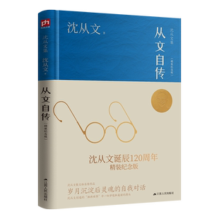 从文自传 沈从文诞辰120周年精装纪念版 沈从文仅有的一部自传 岁月沉淀后灵魂的自我对话沈从文笔下的湘西一切梦想和美丽的源头
